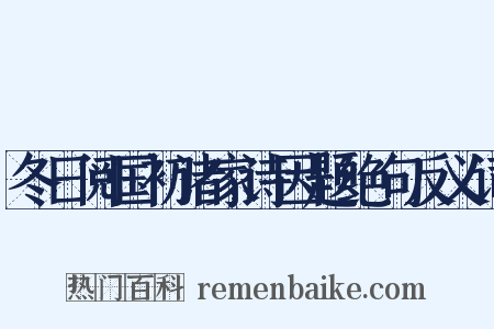 冬日阅国初诸家诗因题绝句反义词是什么意思的图片